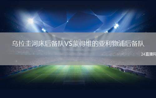 烏拉圭河床后備隊VS蒙得維的亞利物浦后備隊