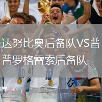 達努比奧后備隊VS普羅格雷索后備隊
