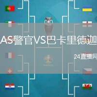 AS警官VS巴卡里德迦