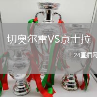 切奧爾雷VS京士拉