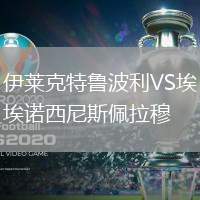伊萊克特魯波利VS埃諾西尼斯佩拉穆
