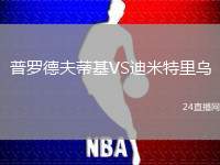 普羅德夫蒂基VS迪米特里烏