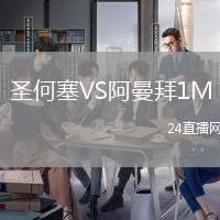 圣何塞VS阿曼拜1M