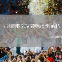 卡達西亞SCVS阿拉比科威特