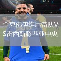 查克佛伊維后備隊VS雷西斯滕匹亞中央