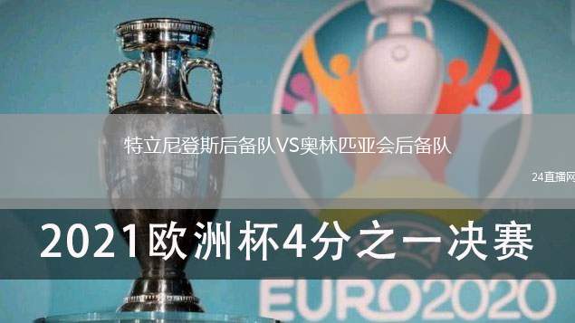 特立尼登斯后備隊VS奧林匹亞會后備隊
