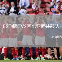 BST銀河VS岡比亞武裝部隊
