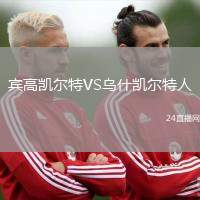 賓高凱爾特VS烏什凱爾特人