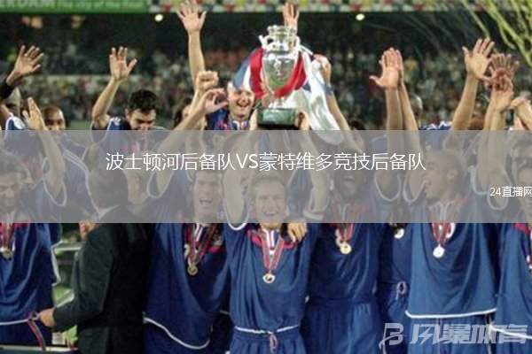 波士頓河后備隊VS蒙特維多競技后備隊