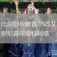 比爾舒華夏普爾VS艾羅尼基爾亞特阿塔
