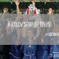 利加VS奧薩斯庫