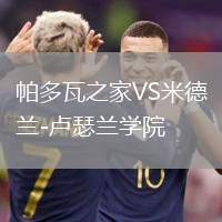 帕多瓦之家VS米德蘭-盧瑟蘭學(xué)院