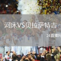 河床VS貝拉薩特吉