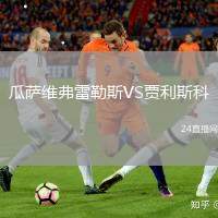 瓜薩維弗雷勒斯VS賈利斯科