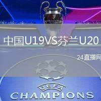 中國U19VS芬蘭U20