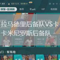 拉馬德里后備隊VS卡米尼羅斯后備隊