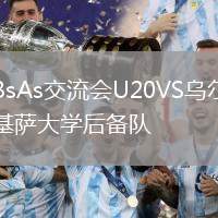 BsAs交流會U20VS烏爾基薩大學后備隊