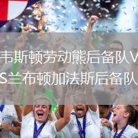 韋斯頓勞動熊后備隊VS蘭布頓加法斯后備隊