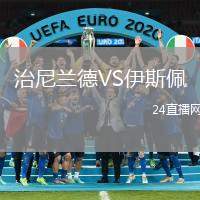 治尼蘭德VS伊斯佩