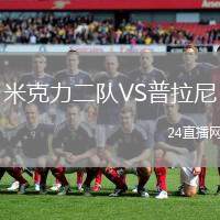 米克力二隊VS普拉尼