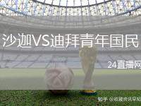沙迦VS迪拜青年國民