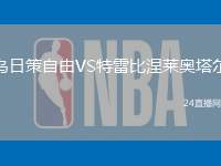 烏日策自由VS特雷比涅萊奧塔爾