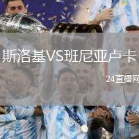 斯洛基VS班尼亞盧卡