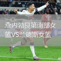 查內勃艮第南部女籃VS蘭德斯女籃