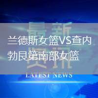 蘭德斯女籃VS查內勃艮第南部女籃
