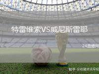 特雷維索VS威尼斯雷耶