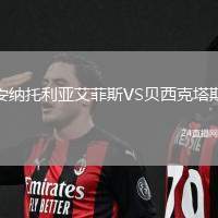 安納托利亞艾菲斯VS貝西克塔斯