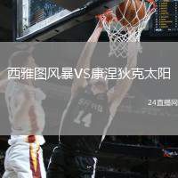 西雅圖風(fēng)暴VS康涅狄克太陽(yáng)