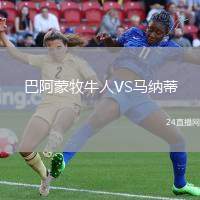 巴阿蒙牧牛人VS馬納蒂