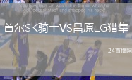 首爾SK騎士VS昌原LG獵隼