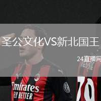 圣公文化VS新北國王