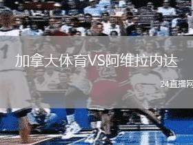 加拿大體育VS阿維拉內(nèi)達(dá)