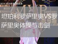 坦珀利羅薩里奧VS羅薩里奧體操與擊劍