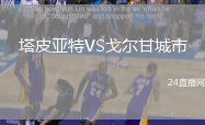 塔皮亞特VS戈爾甘城市