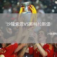 沙隆索恩VS斯特拉斯堡