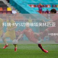 科瑞卡VS切德維塔奧林匹亞