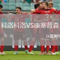 科洛科洛VS康塞普森