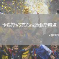 卡瓜斯VS克布拉迪亞斯海盜