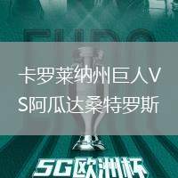 卡羅萊納州巨人VS阿瓜達桑特羅斯