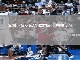澳洲卓越女籃VS霍恩斯比蜘蛛女籃