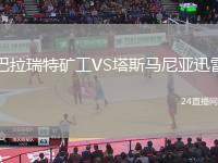 巴拉瑞特礦工VS塔斯馬尼亞迅雷