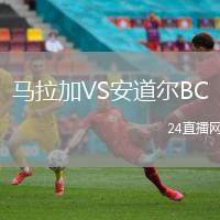 馬拉加VS安道爾BC