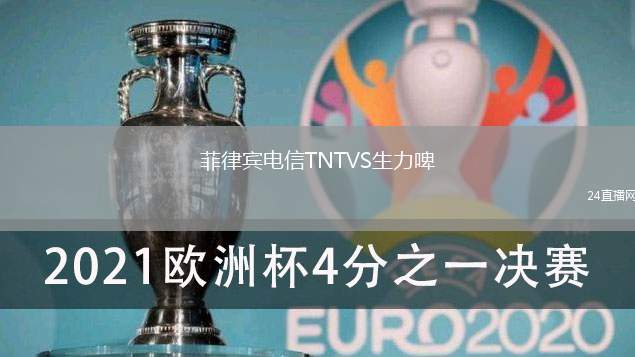菲律賓電信TNTVS生力啤