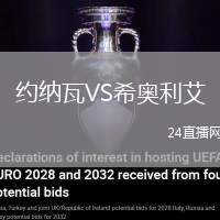 約納瓦VS希奧利艾