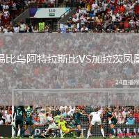 錫比烏阿特拉斯比VS加拉茨鳳凰