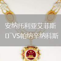 安納托利亞艾菲斯VS帕納辛納科斯